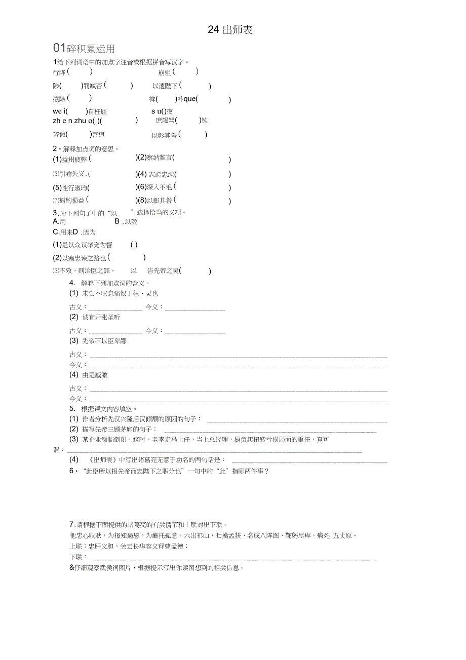 2016年九年级语文上册第六单元24《出师表》练习(新版)新人教版_第1页