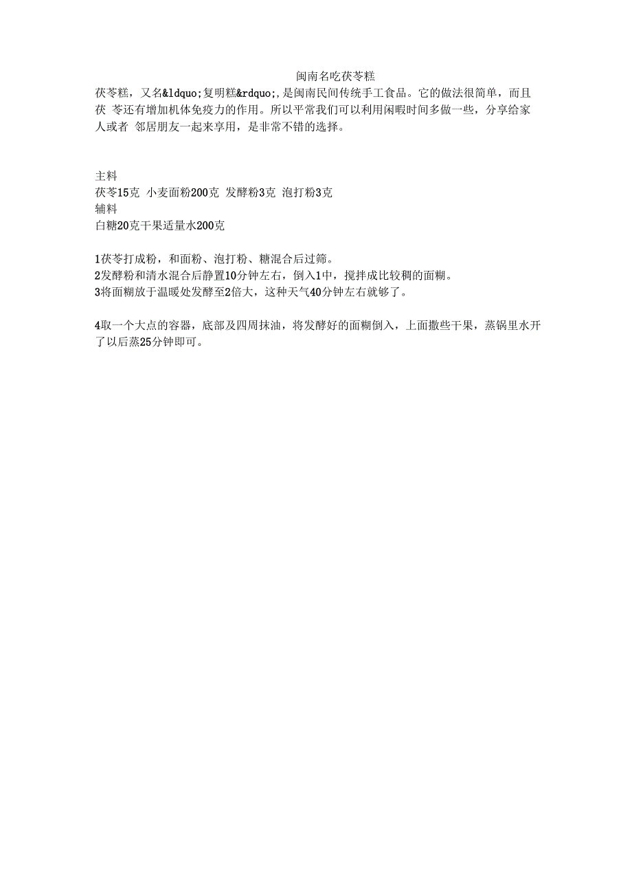 闽南名吃 茯苓糕_第1页