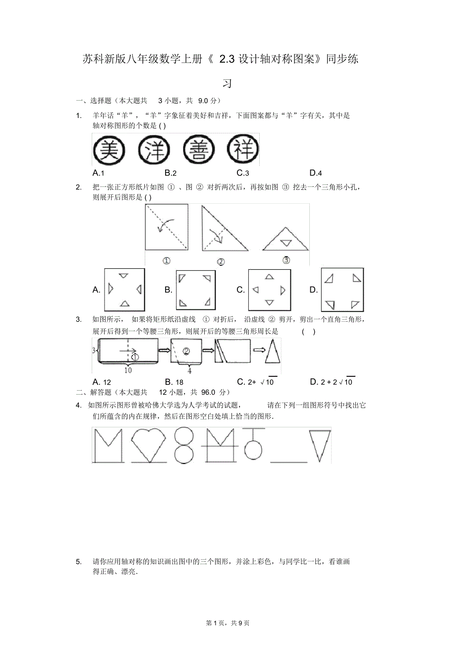 苏科新版八年级数学上册《2.3设计轴对称图案》同步练习_第1页