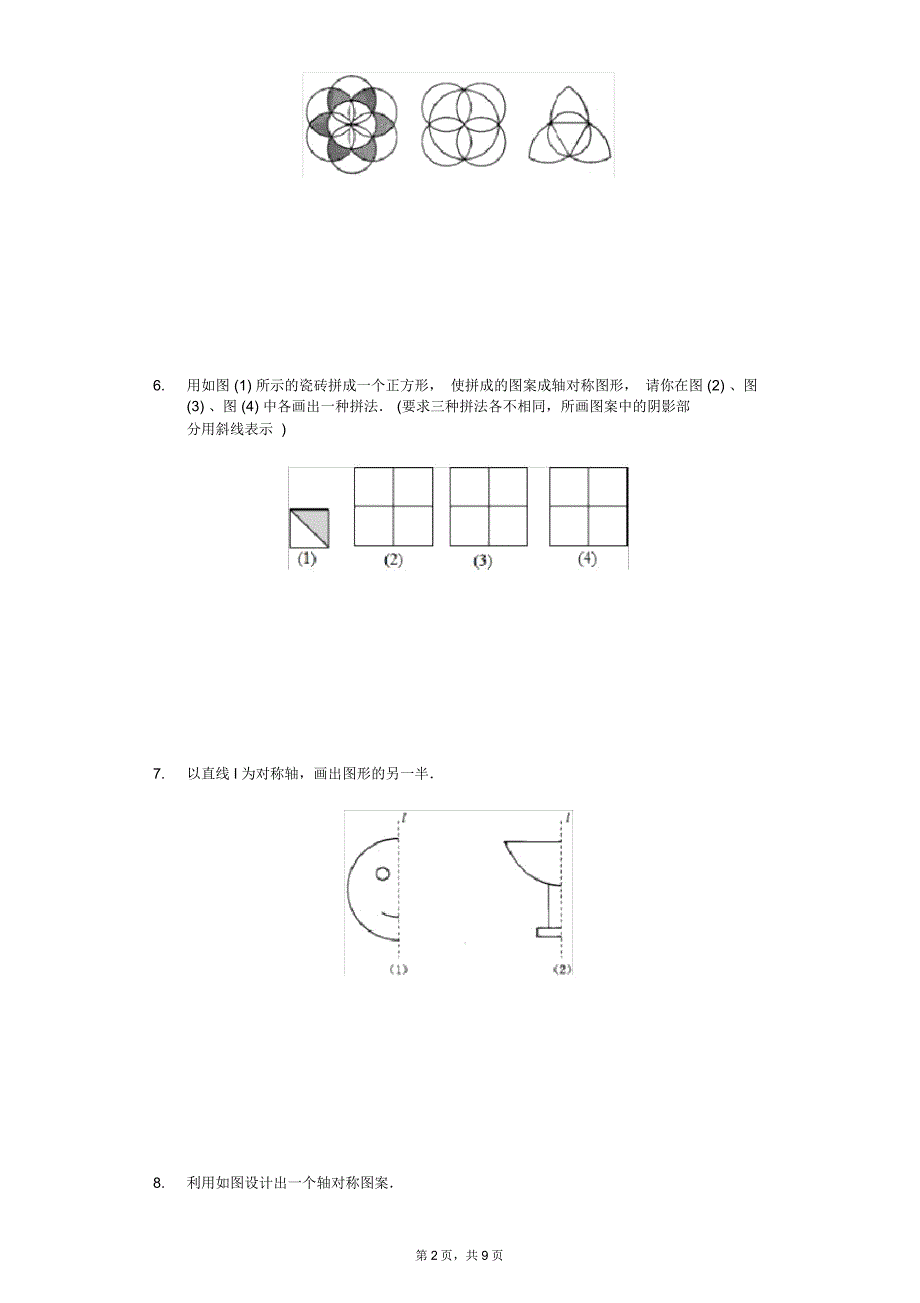 苏科新版八年级数学上册《2.3设计轴对称图案》同步练习_第2页
