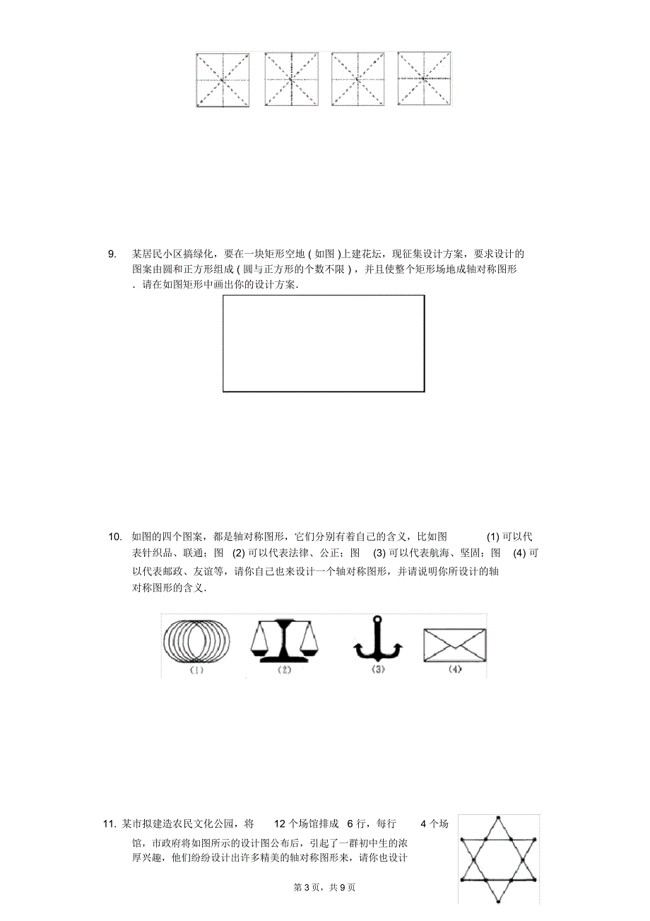 苏科新版八年级数学上册《2.3设计轴对称图案》同步练习_第3页