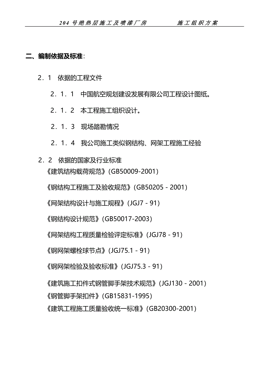 焊接球厂房(滑移脚手架).doc_第4页