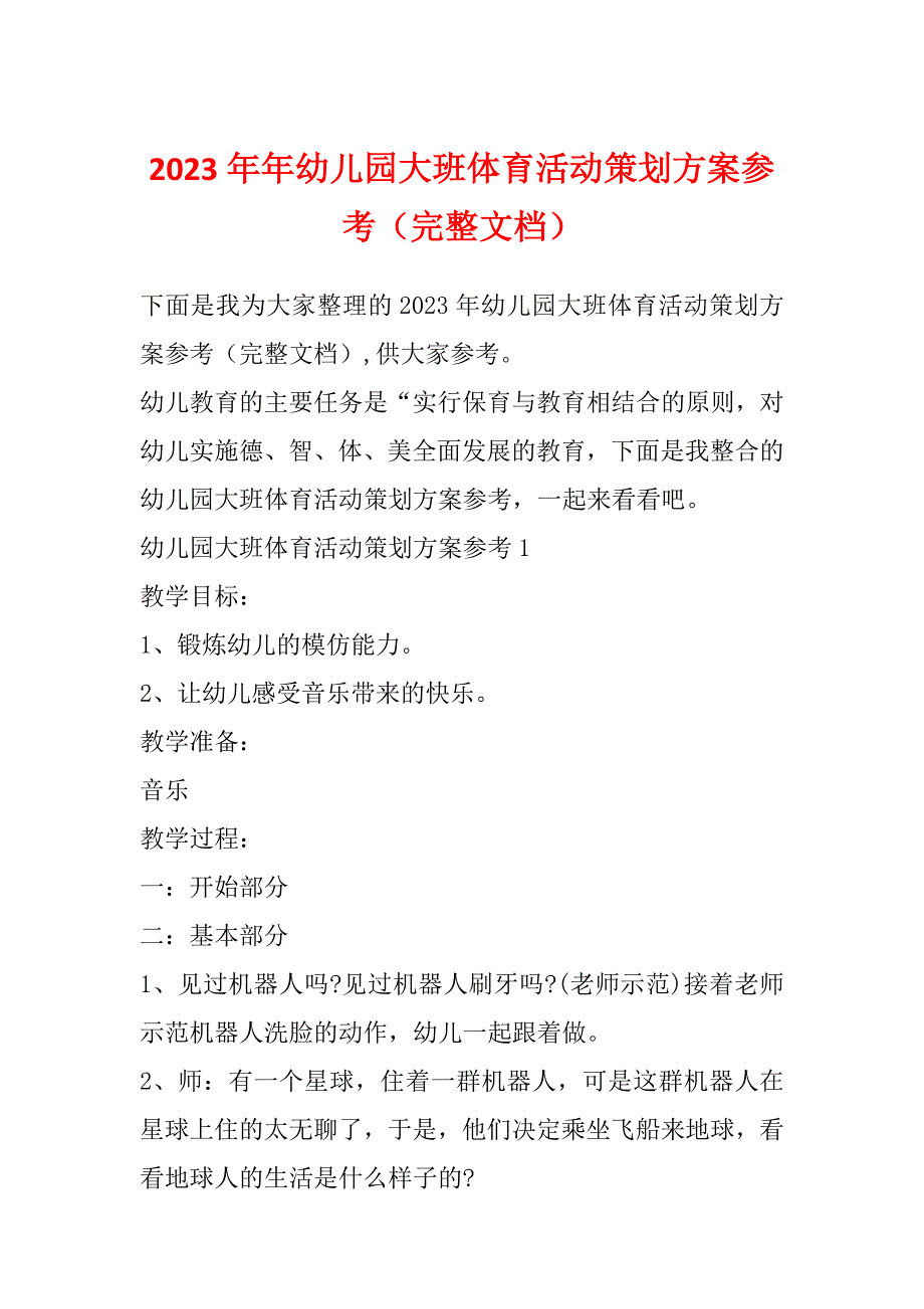 2023年年幼儿园大班体育活动策划方案参考（完整文档）_第1页