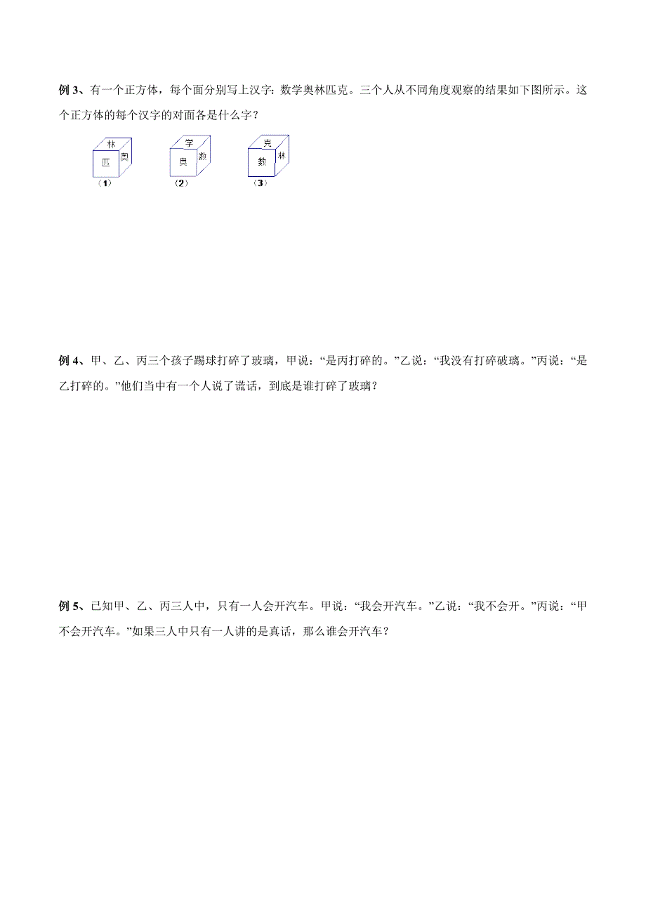 【精品】六年级奥数培优教程讲义第21讲 逻辑推理问题（学生版）.doc_第2页