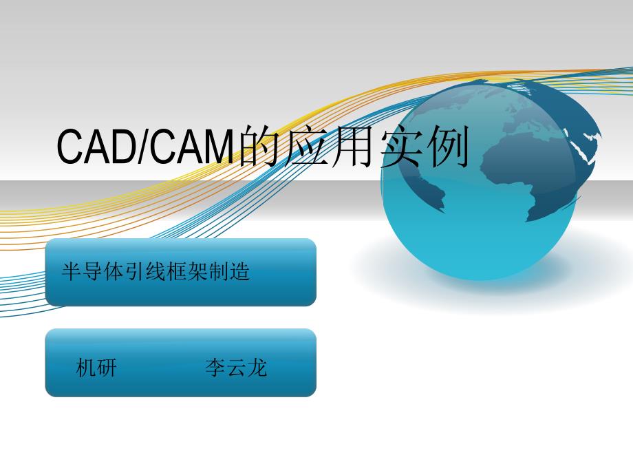 CAD_CAM系统应用实例-半导体引线框架的制造课件_第1页