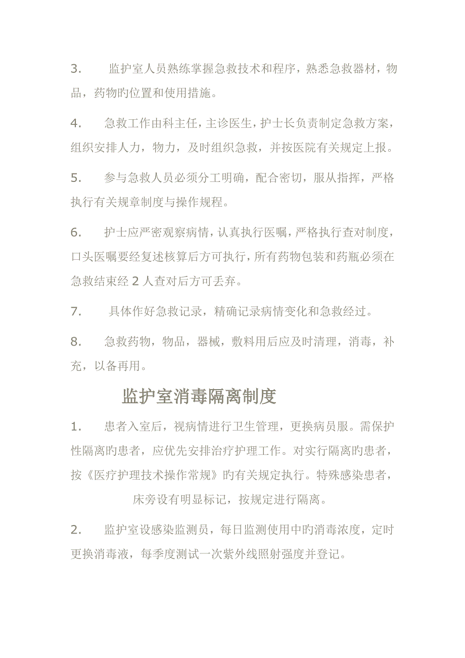 ccu监护室管理新版制度_第4页