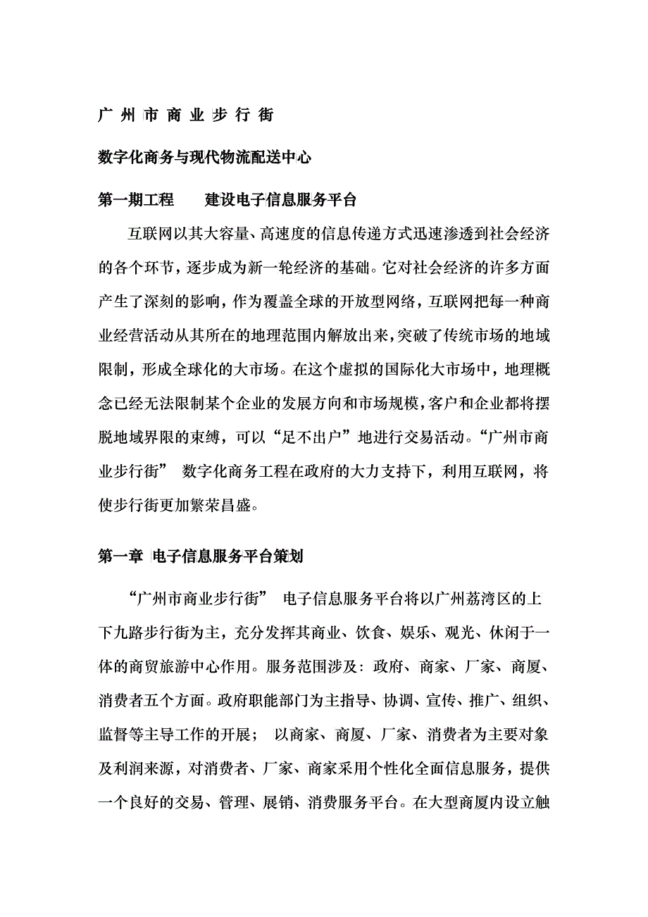 广州商业步行街数字化商务与现代物流配送中心解决方案（DOC 23）_第2页