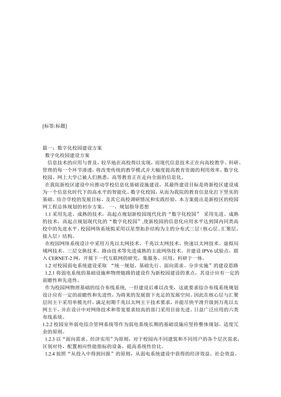 数字化校建设方案_第1页