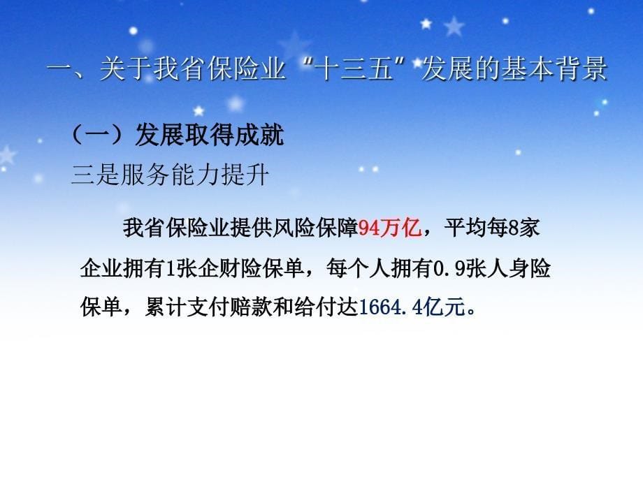 发展取得成就-浙江保险学会课件_第5页