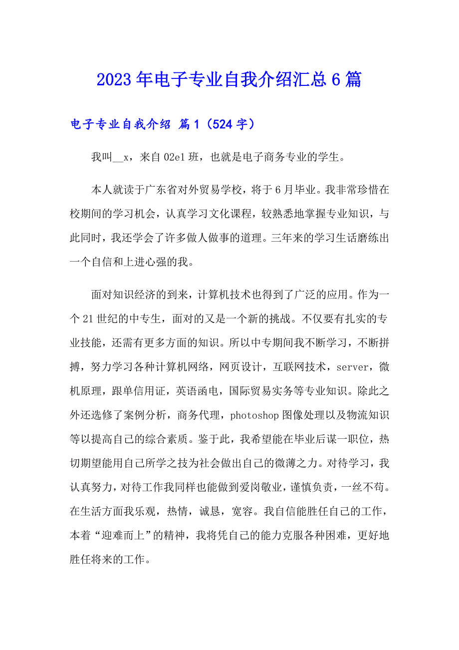 2023年电子专业自我介绍汇总6篇_第1页