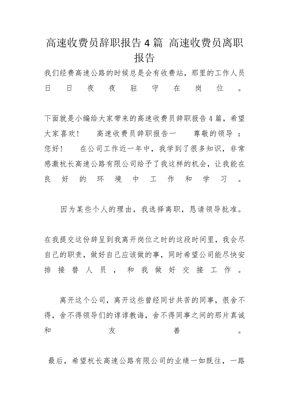 高速收费员辞职报告4篇 高速收费员离职报告_第1页