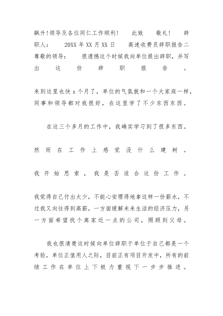 高速收费员辞职报告4篇 高速收费员离职报告_第2页