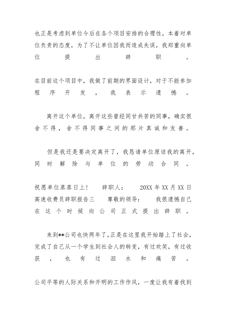 高速收费员辞职报告4篇 高速收费员离职报告_第3页