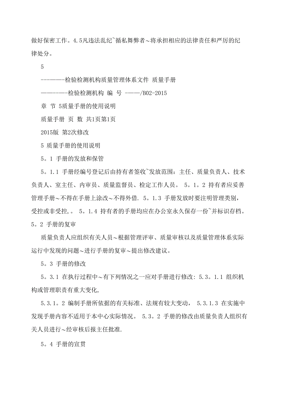 检验检测机构质量管理手册_第4页