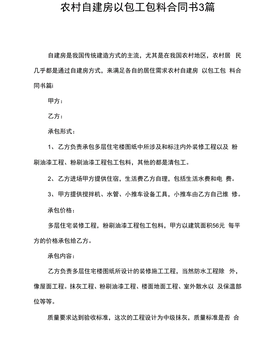 农村自建房以包工包料合同书3篇_第1页