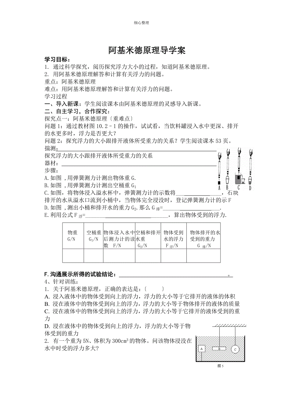 阿基米德原理导学案_第1页