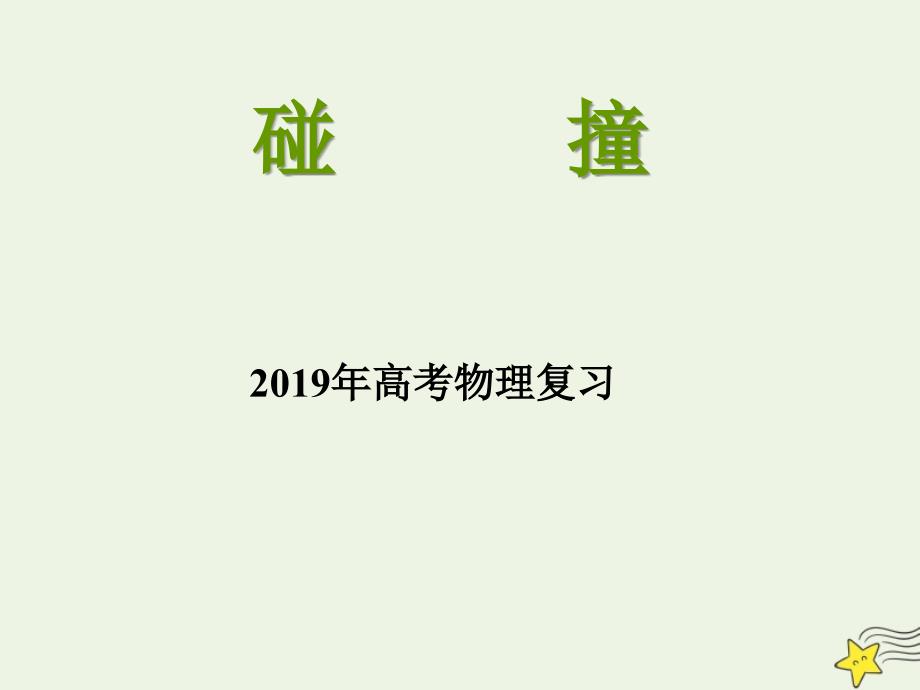 高考物理二轮复习动量专题碰撞课件_第1页