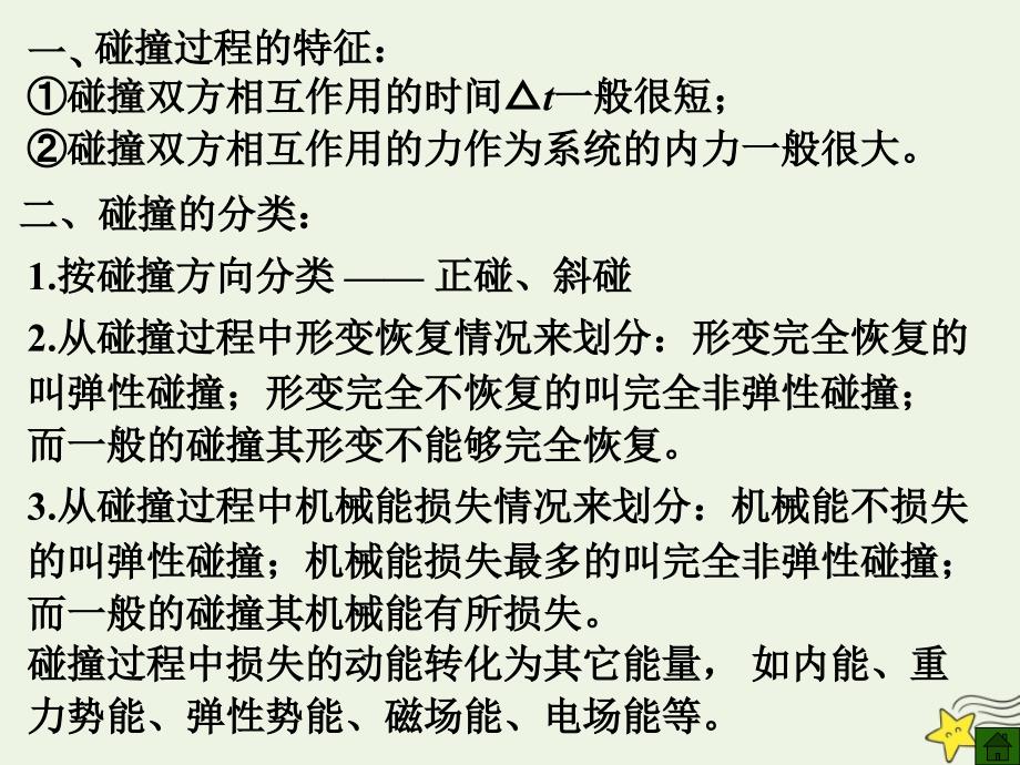 高考物理二轮复习动量专题碰撞课件_第2页