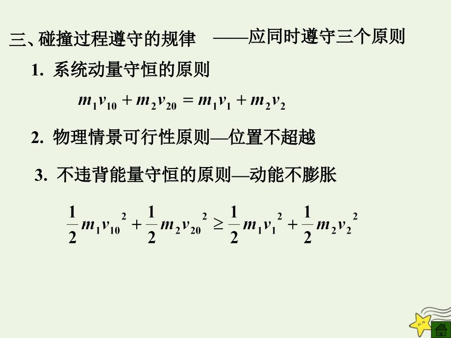 高考物理二轮复习动量专题碰撞课件_第3页