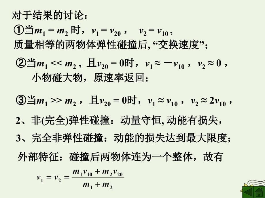 高考物理二轮复习动量专题碰撞课件_第5页