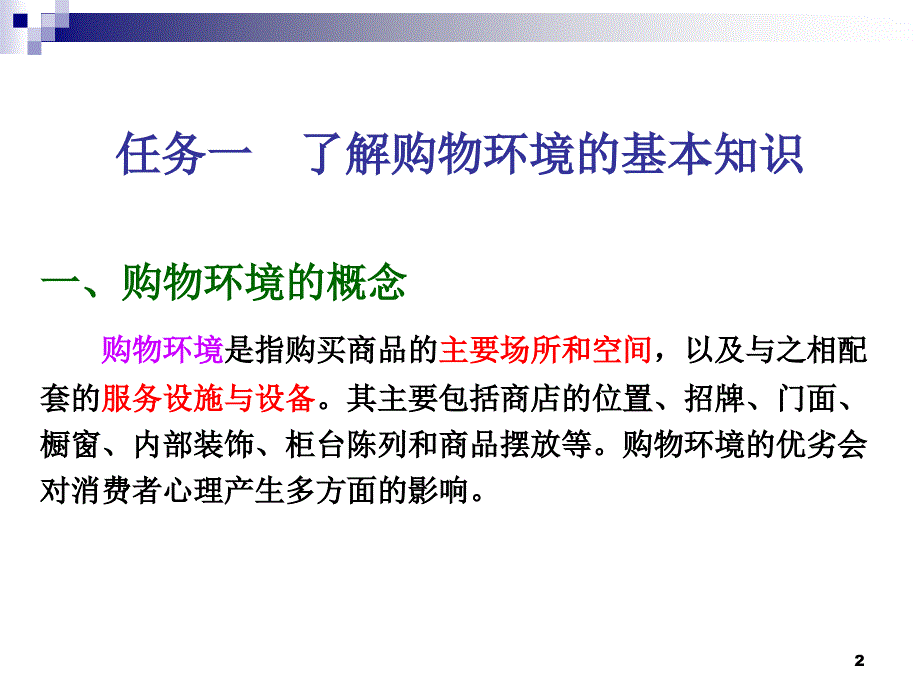 九购物环境与消费心理_第2页