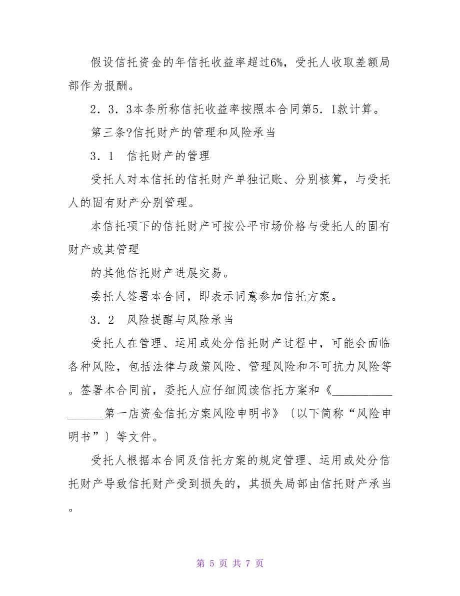 资金信托合同（一）.doc_第5页