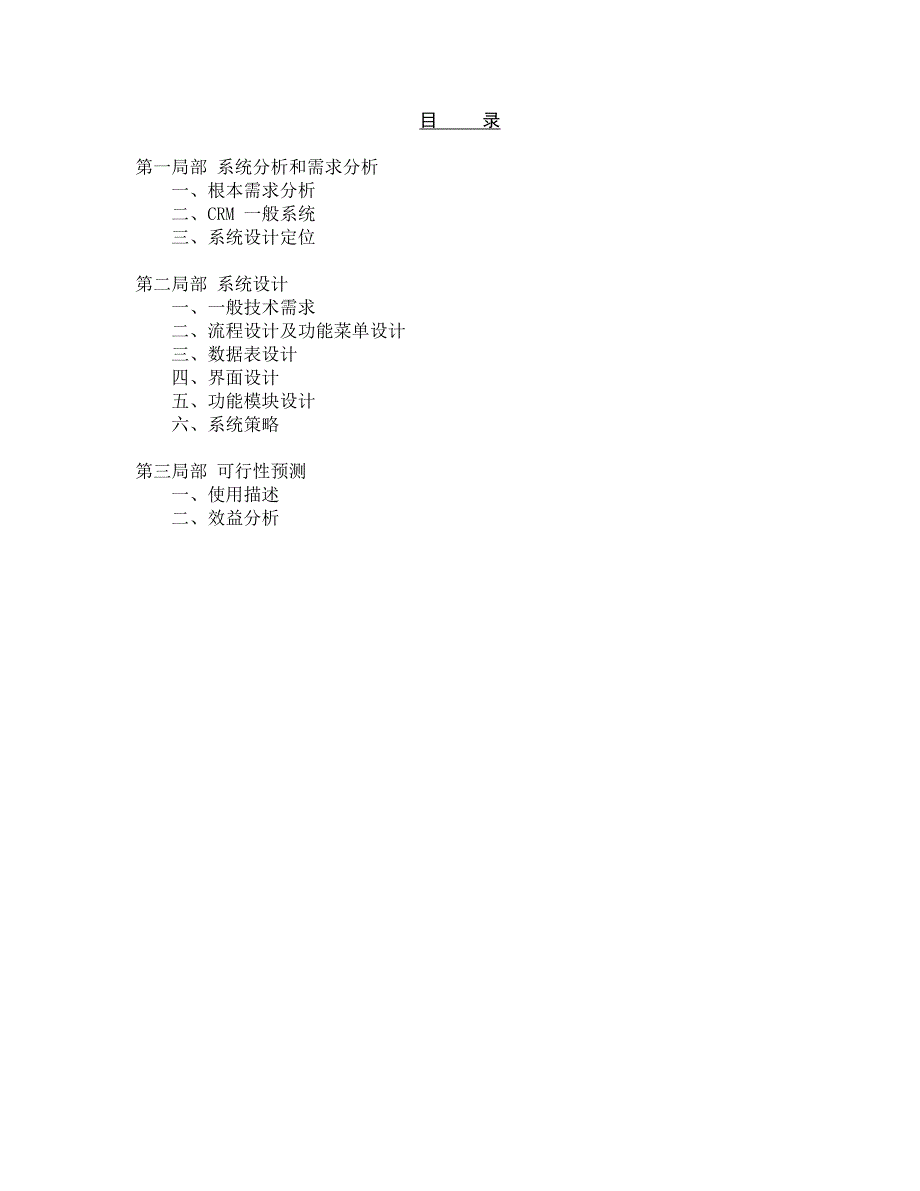 2023年客户关系管理(CRM)系统设计报告.doc_第2页