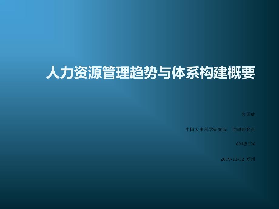 人力资源管理趋势与体系构建概要_第1页