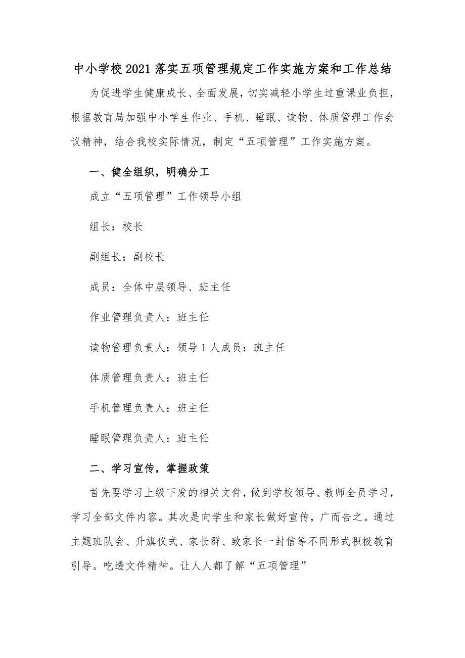 中小学校2021落实五项管理规定工作实施方案和工作总结_第1页