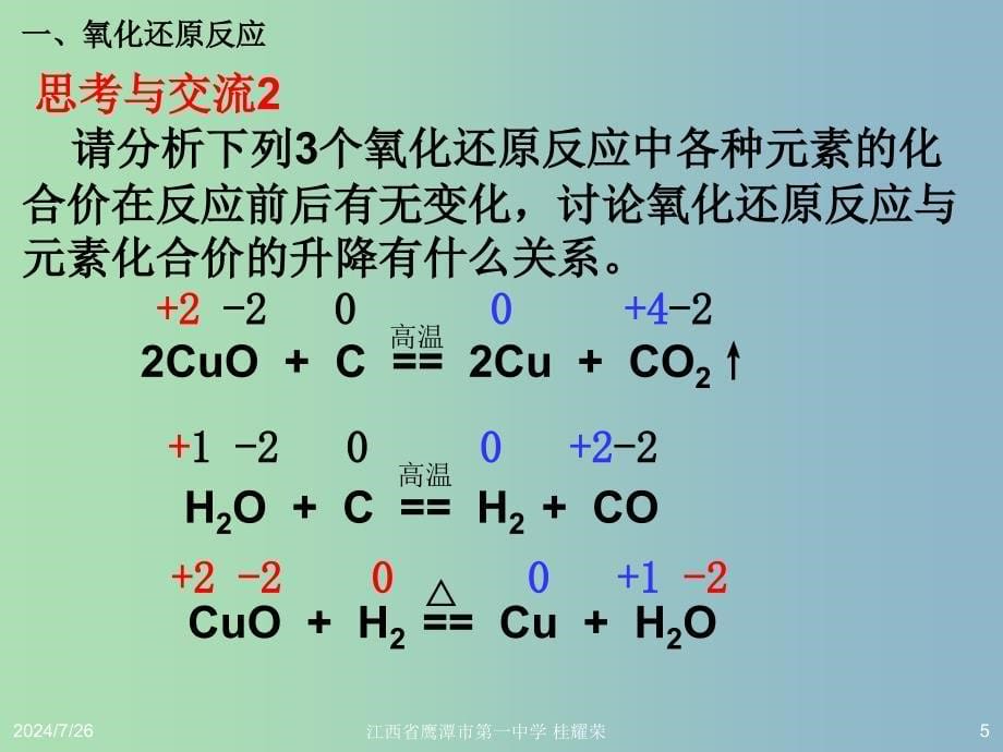 高中化学《第二章 第三节 氧化还原反应（第1课时）》课件 新人教版必修1.ppt_第5页