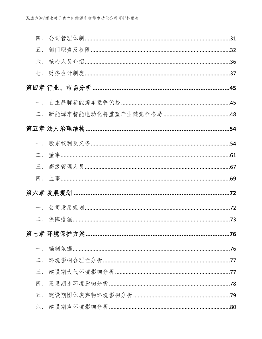 丽水关于成立新能源车智能电动化公司可行性报告范文_第3页