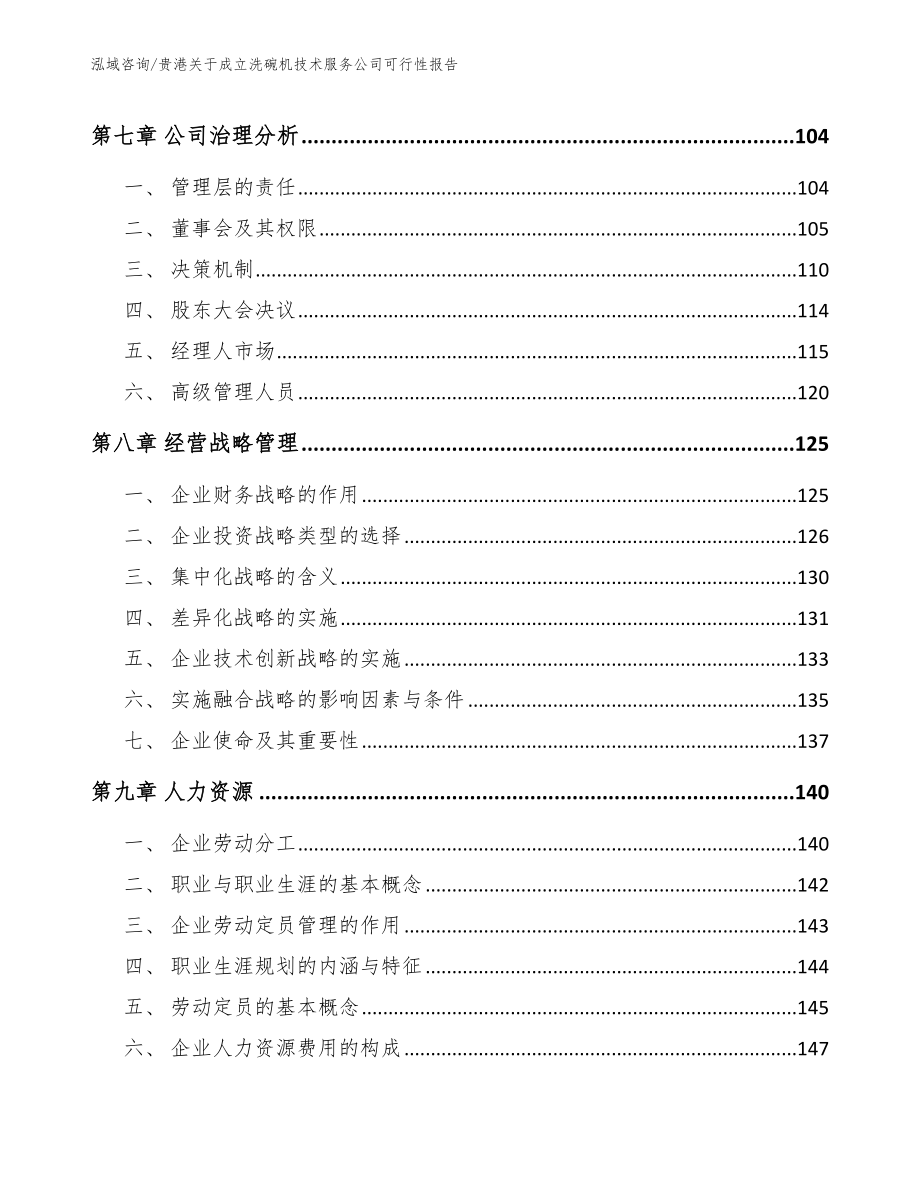 贵港关于成立洗碗机技术服务公司可行性报告_参考范文_第3页