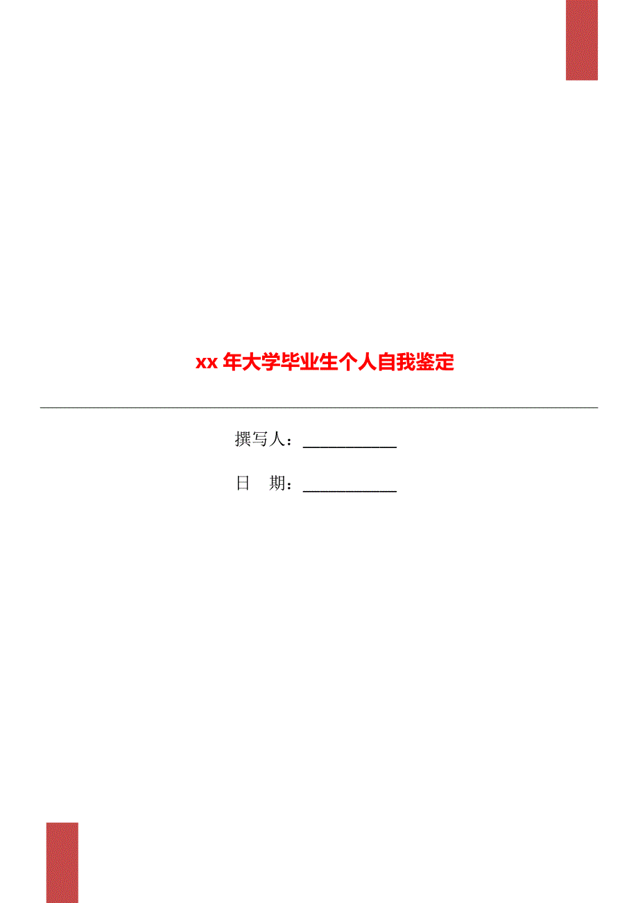 xx年大学毕业生个人自我鉴定_第1页