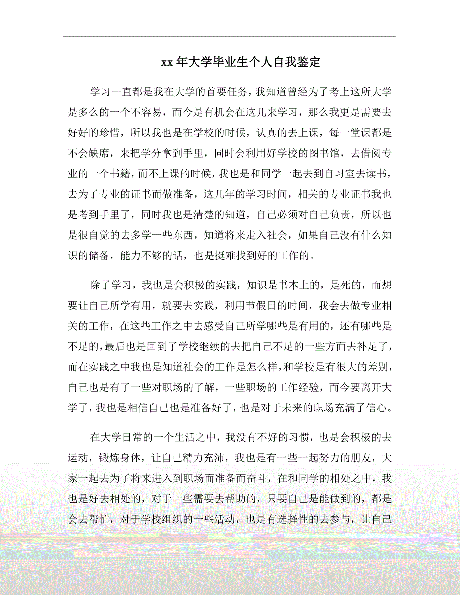 xx年大学毕业生个人自我鉴定_第2页