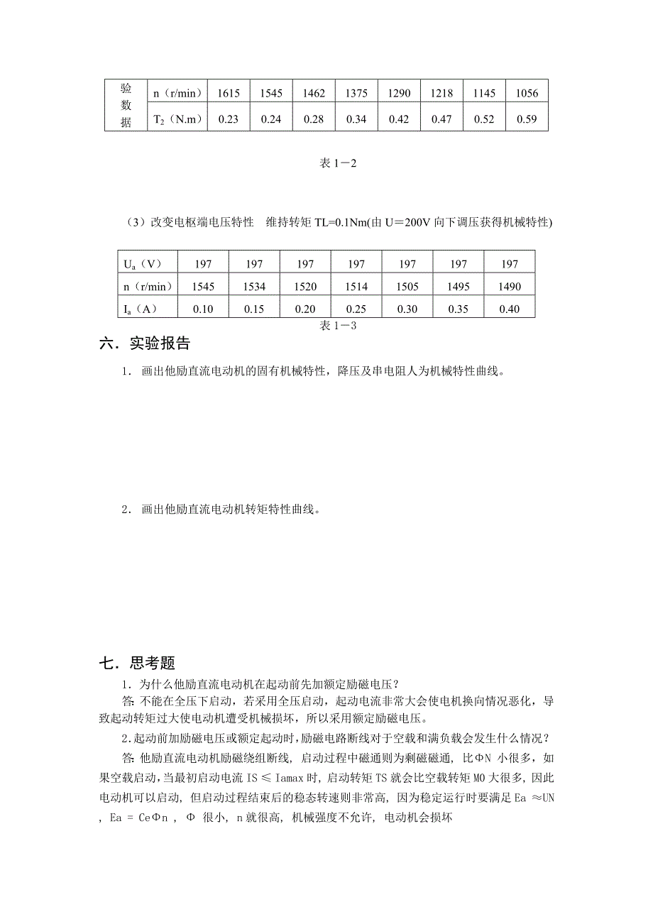 他励直流电动机机械特性的测定实验报告_第3页