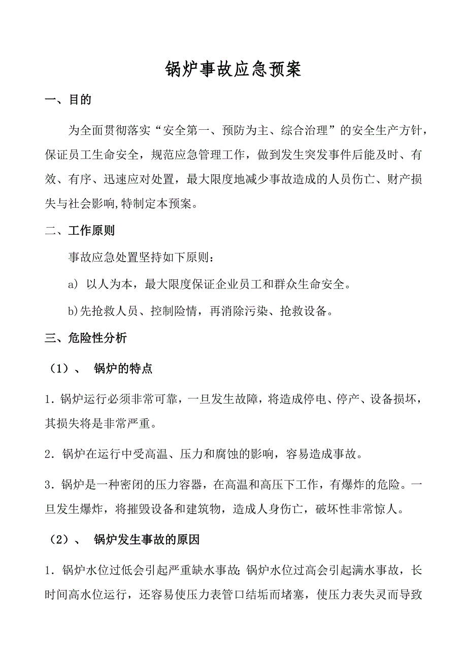 锅炉事故应急预案_第1页