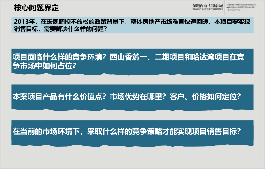 新景祥吉林筑石地产营销策略报告_第4页