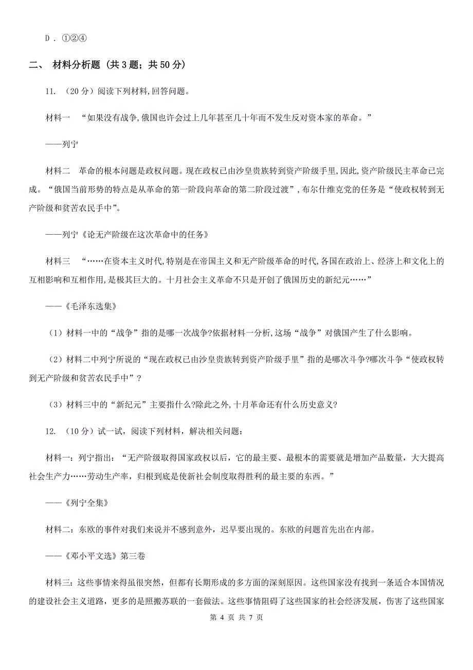 岳麓版2019-2020学年九年级下册历史第十二单元第40课《冷战后的世界格局》同步练习B卷_第4页