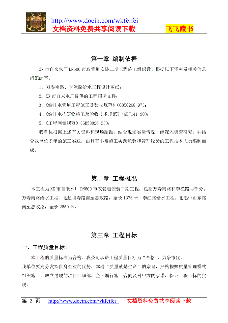 某市自来水厂DN600市政管道安装工程施工组织设计(word版本)_第2页