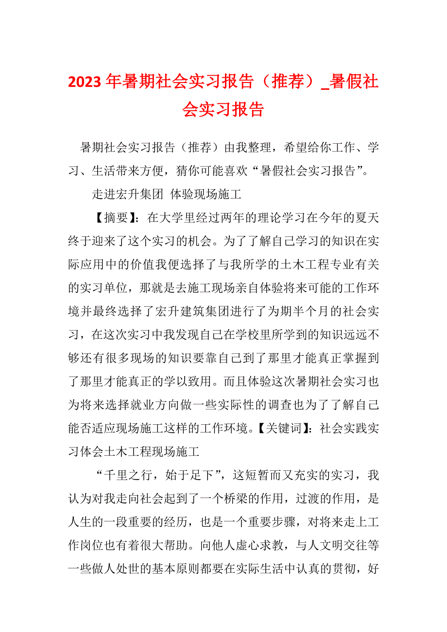 2023年暑期社会实习报告（推荐）_暑假社会实习报告_第1页