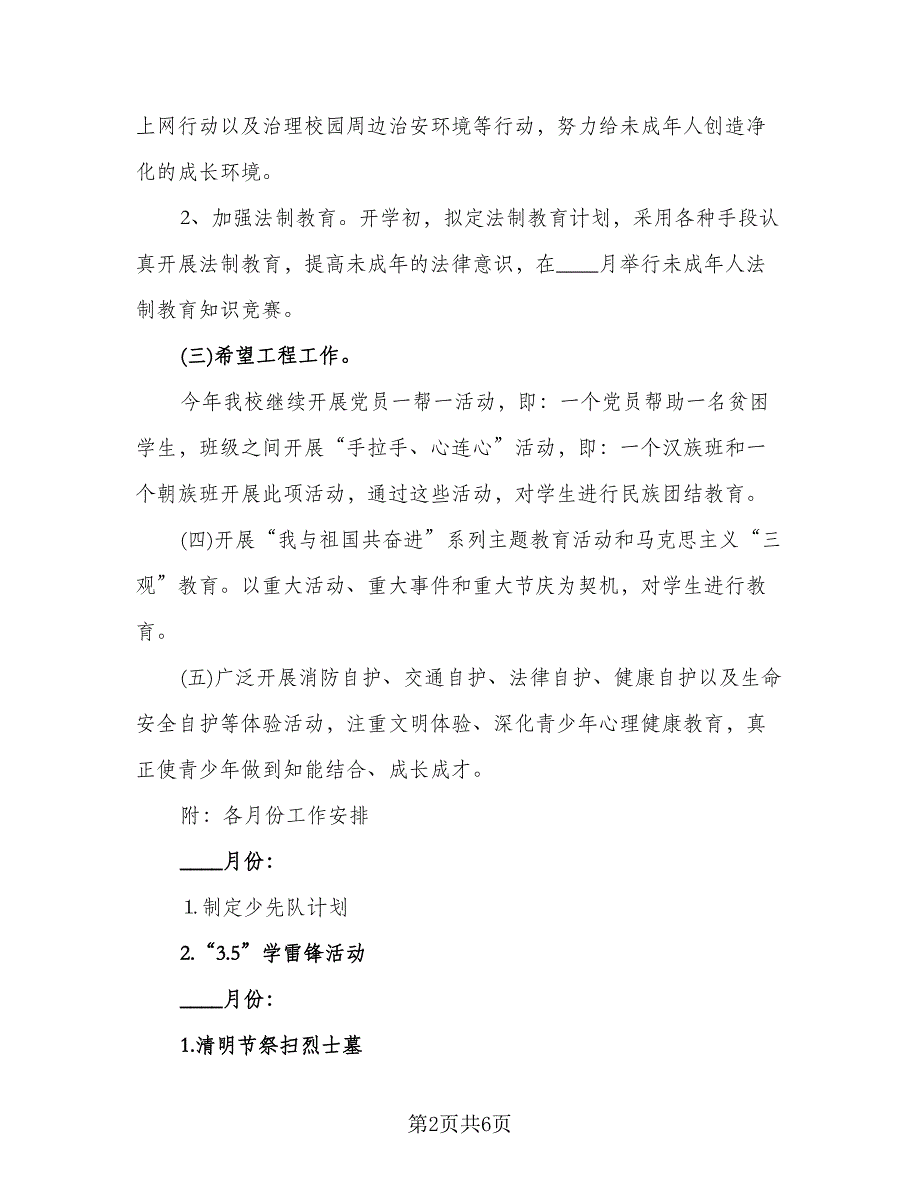 2023年新学期小学少先队工作计划格式范文（二篇）.doc_第2页