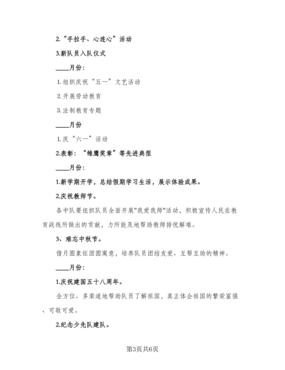 2023年新学期小学少先队工作计划格式范文（二篇）.doc_第3页