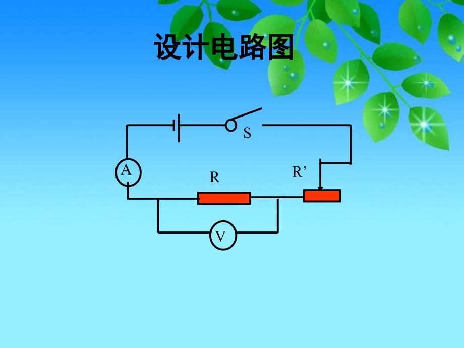 探究欧姆定律正式版课件_第4页