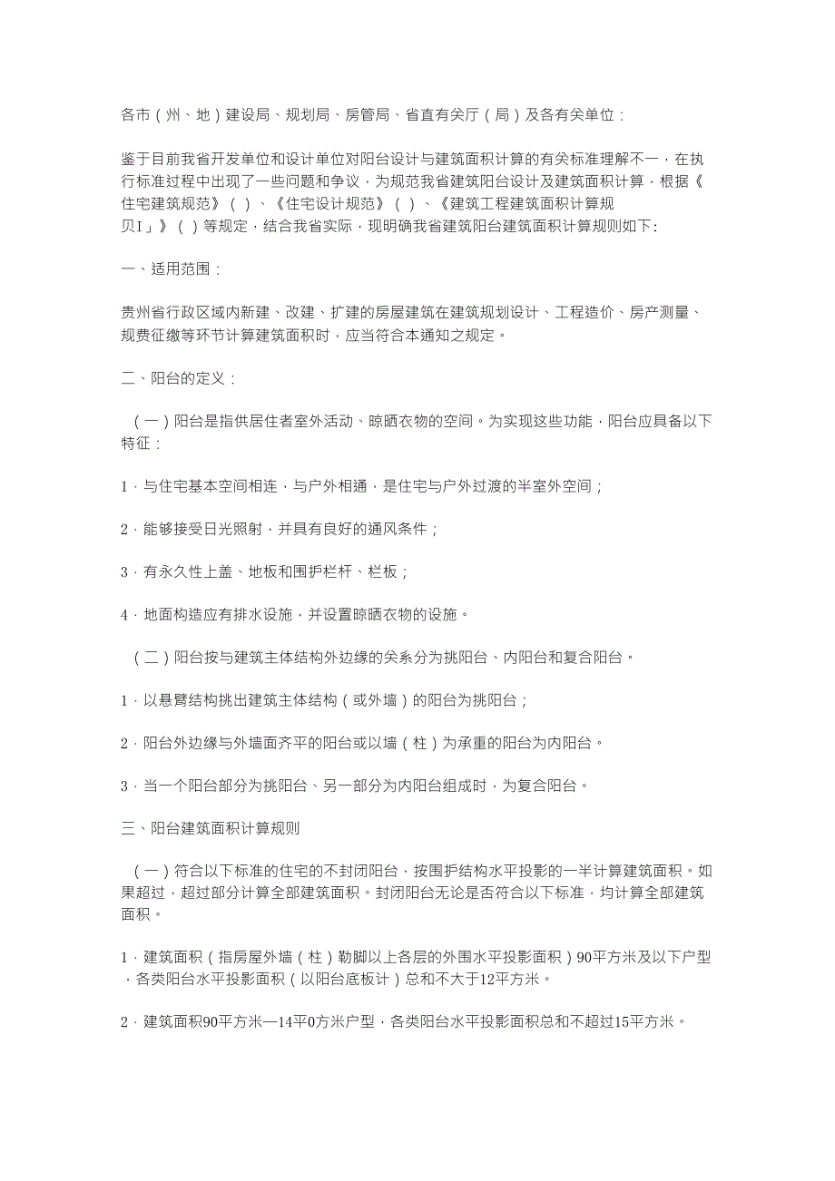 贵州省阳台建筑面积计算规则_第1页