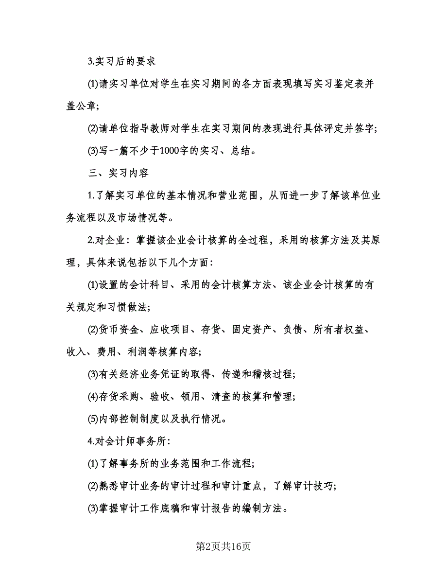 会计专业实习计划（五篇）.doc_第2页