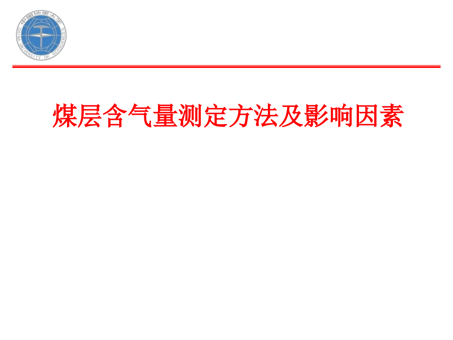 煤层含气量测定方法课件_第1页