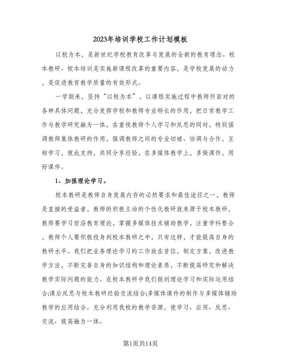 2023年培训学校工作计划模板（4篇）_第1页