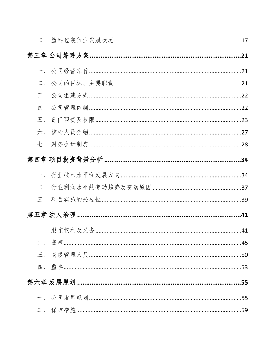 福建关于成立化妆品容器公司可行性研究报告_第4页