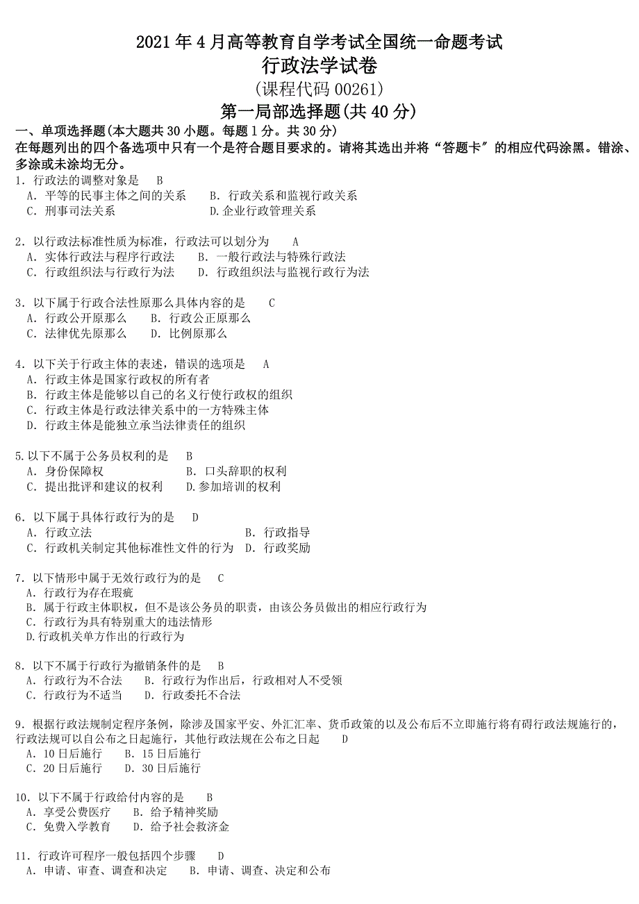 全国2017年04月自考行政法学试卷及答案_第1页