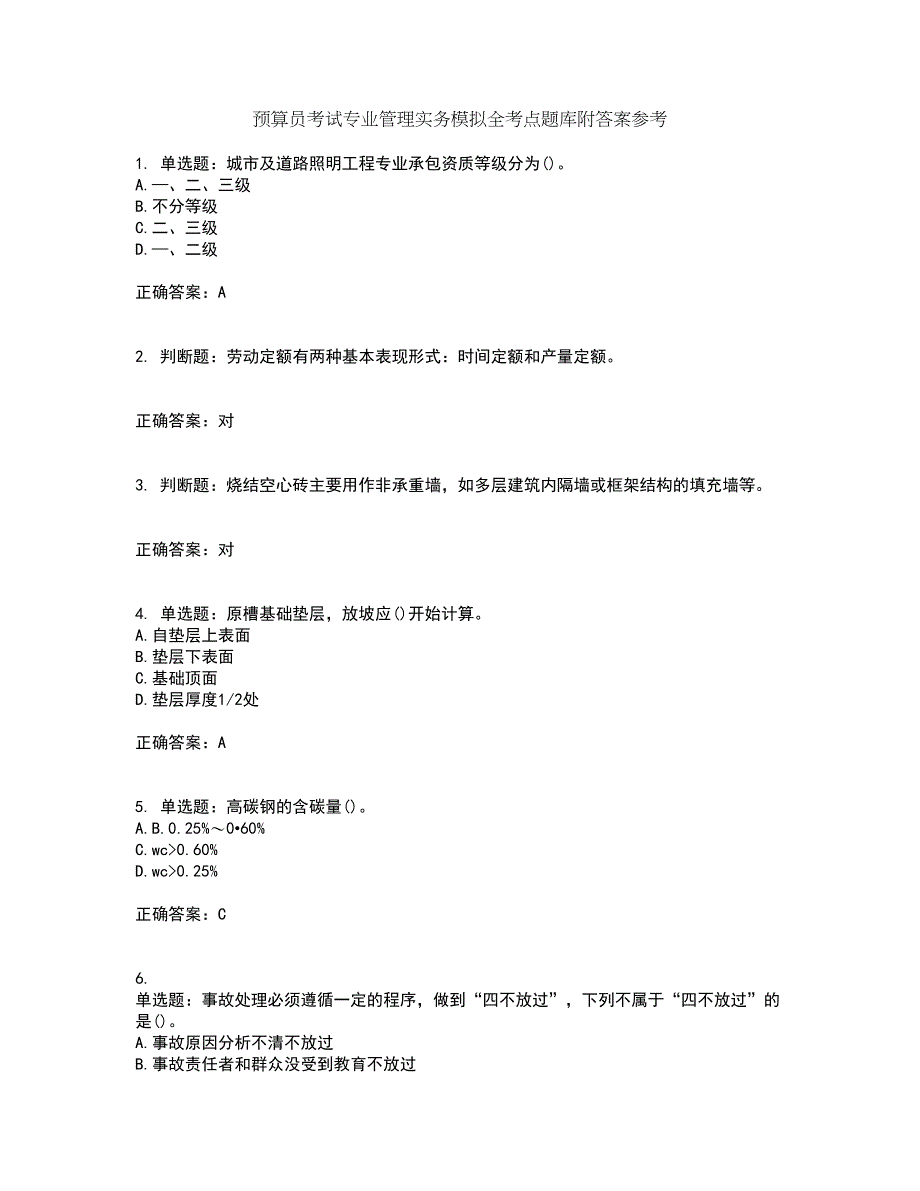 预算员考试专业管理实务模拟全考点题库附答案参考1_第1页